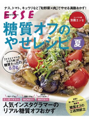cover image of 糖質オフのやせレシピ夏〈2021年再編集版〉